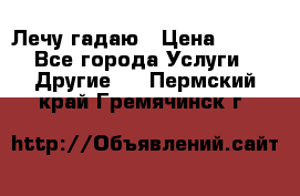 Лечу гадаю › Цена ­ 500 - Все города Услуги » Другие   . Пермский край,Гремячинск г.